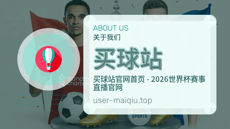买球站品牌环境与团队服务
