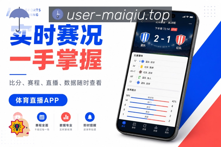 买球站App亮点展示：长期浏览、球队关注、联赛资料与历史战报